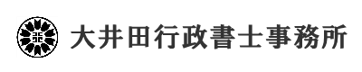 大井田行政書士事務所